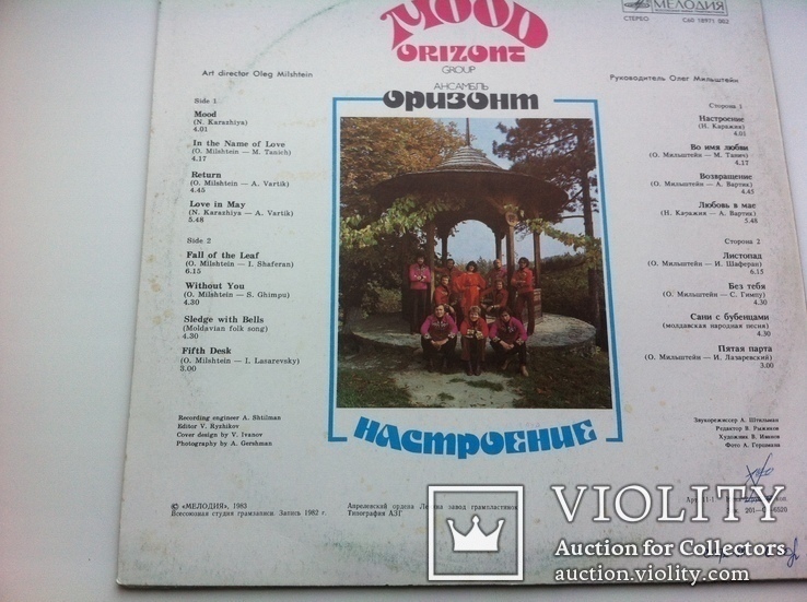  ВИА "Оризонт"- Настроение 1983, фото №4