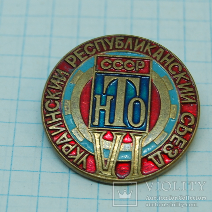 Знак VI Украинский республиканский съезд НТО. Тяжелый металл. Эмаль, фото №2