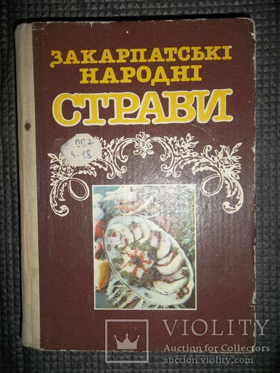 Закарпатские народные блюда.1989 год.