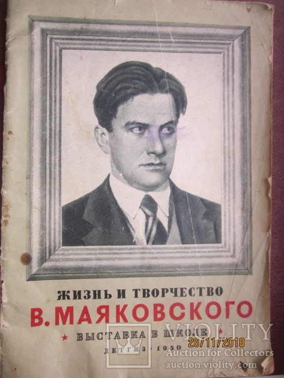 "Выставка в школе" Жизнь и творчество В.Маяковского., фото №2