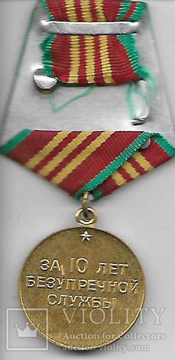  Медаль За 10 лет Безупречной службы Без Ведомств № 1, фото №3