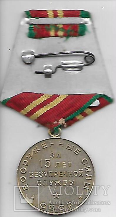 Медаль За 15 лет безупречной службы. Вооруженные силы СССР № 1, фото №3