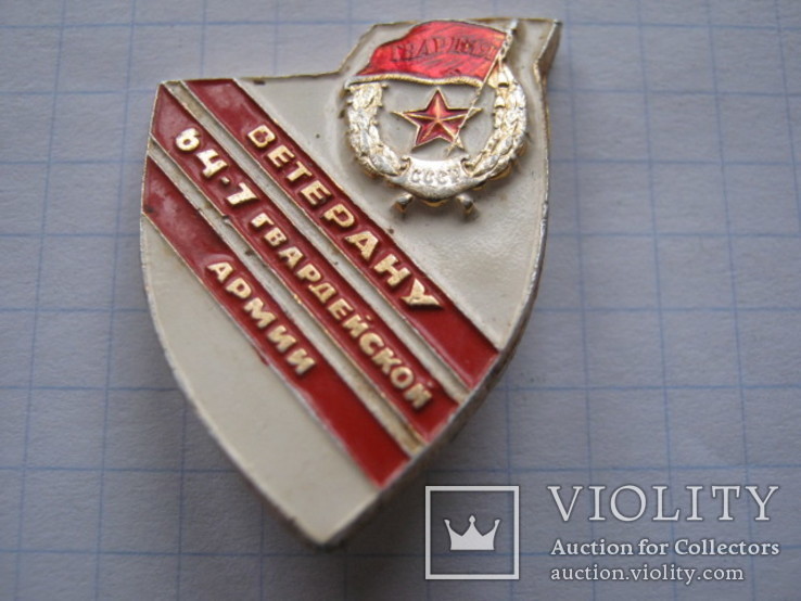 Ветеранский знак 64-7 Гвардейской Армии, фото №4