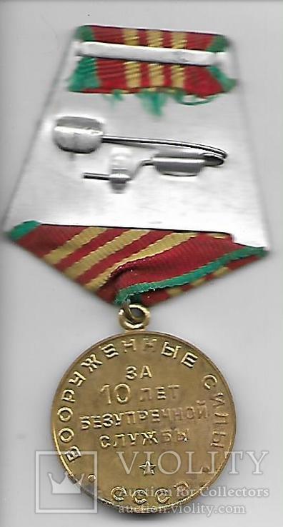 Медаль За 10 лет безупречной службы. Вооруженные силы СССР № 8, фото №3