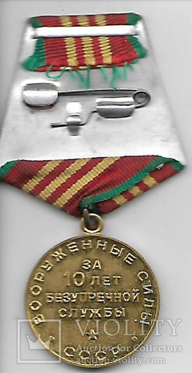 Медаль За 10 лет безупречной службы. Вооруженные силы СССР № 9, фото №3