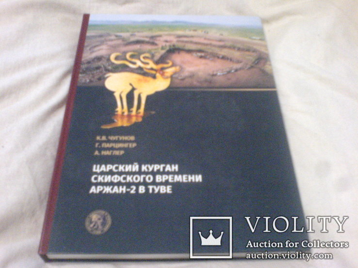 Царский Курган Аржан 2(Золото Скифов), фото №3