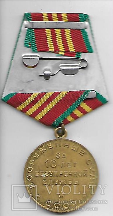 Медаль За 10 лет безупречной службы. Вооруженные силы СССР № 1, фото №3