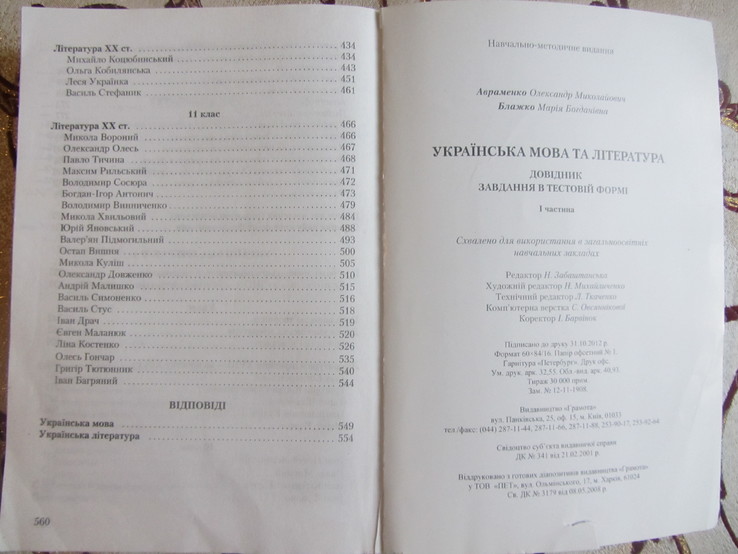 Авраменко О.М. Українська мова та література збірник тестових завдань, numer zdjęcia 11