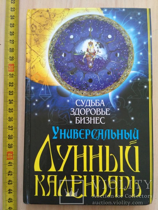 Лунный календарь (Судьба Здоровье Бизнес) 2010р.