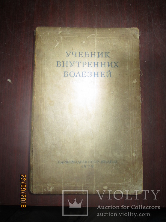 Учебник внутренних болезней -1939г, фото №2