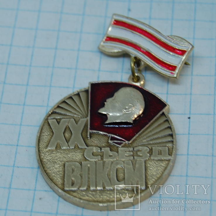 Знак ХХ съезд ВЛКСМ. Корчагинская вахта. Комсомол