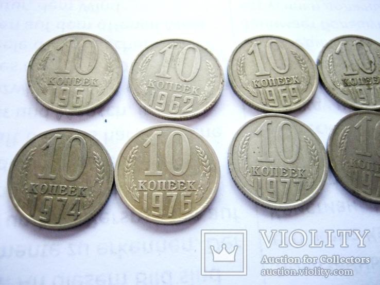 10 коп 1961 - 1979 рік (10 штук - усі роки різні), фото №3