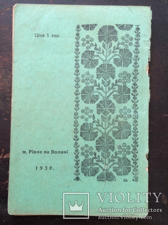 Рiльничi Конкурси Сiльскоi Молодi. Рiвне на Волинi, 1930 р., фото №13