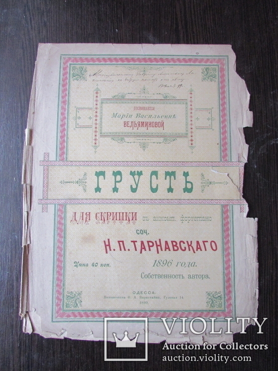 Ноты 1896 г. изд. Одесса Н.П.Тарнавский  Автограф автора