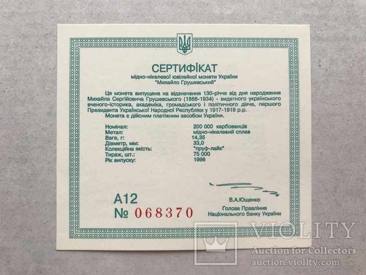 Сертифікат мідно-нікелевої монети України 1996, фото №2