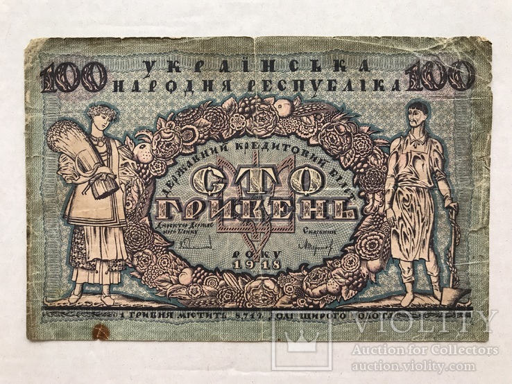 100 гривень 1918