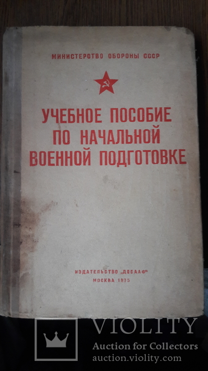 Учебное пособие по начальной военной подготовке. 1975г