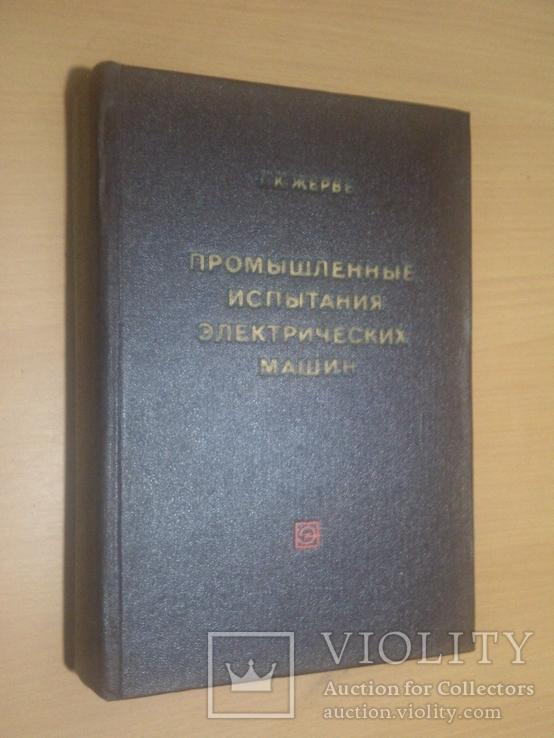 Тир. 12000 Промышленное испытание электрических машин 68 год, фото №2