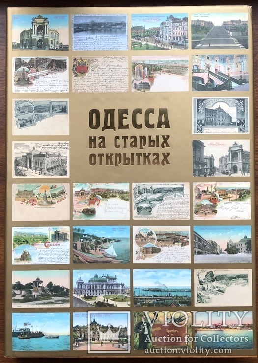 Книга - альбом Одесса на старых открытках. Из коллекции А. А. Дроздовского., фото №2