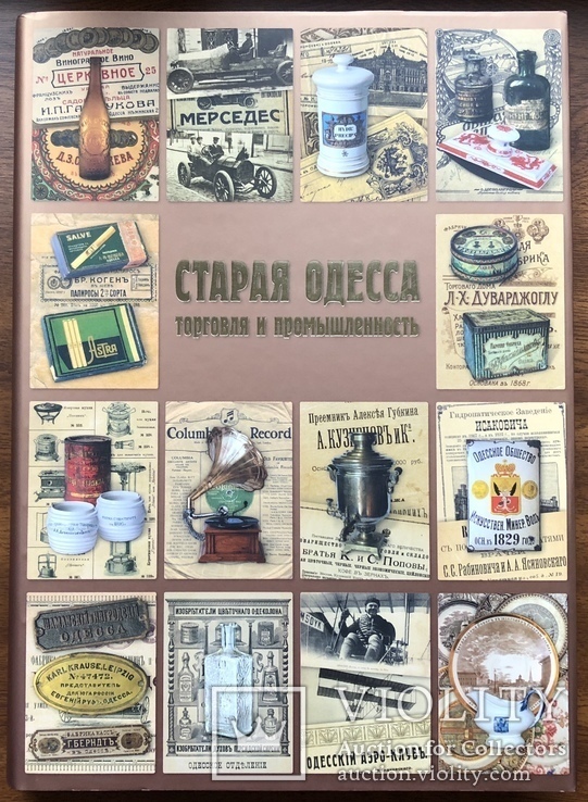 Книга - альбом Старая Одесса. Торговля и промышленность. Из коллекции А. А. Дроздовского., фото №2