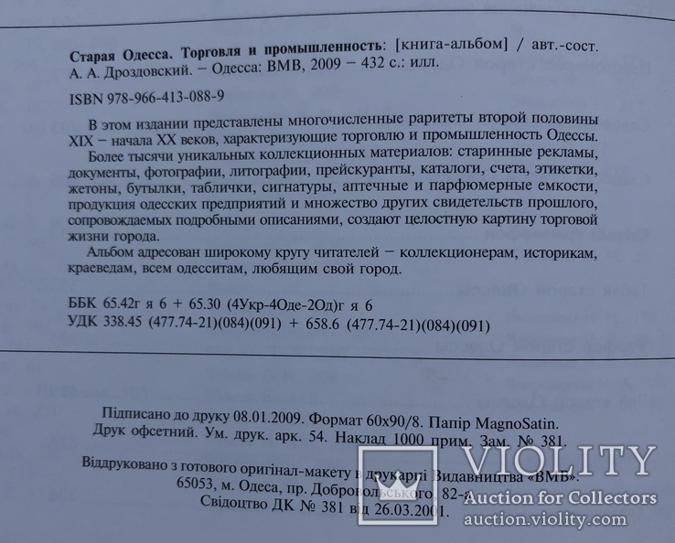 Книга - альбом Старая Одесса. Торговля и промышленность. Из коллекции А. А. Дроздовского., фото №12