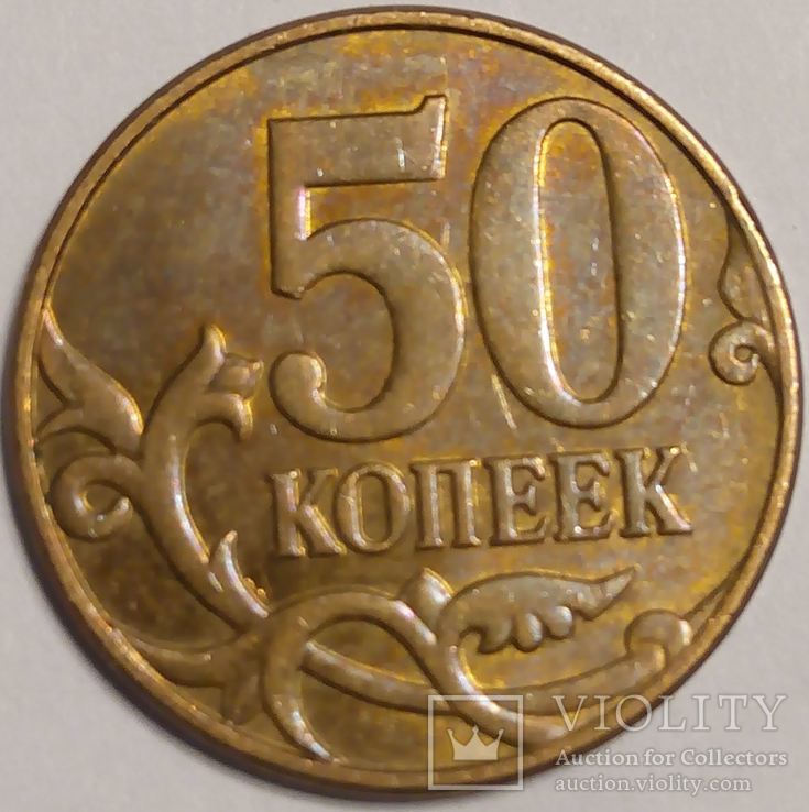 Россия 50 копеек 2011, фото №2