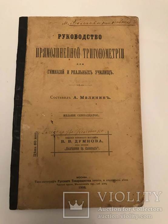 Прямолинейная Тригонометрия. Руководство. 1906 год., фото №3