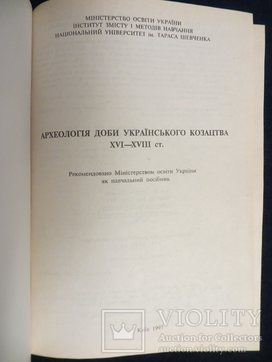 Археологія доби українського козацтва 16-18ст, фото №3