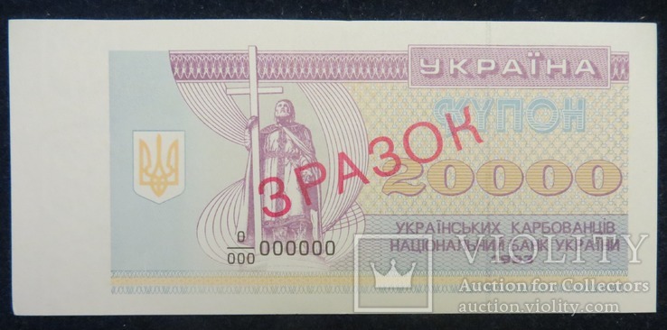Україна 20000 карбованців 1993 року ЗРАЗОК образец, фото №2