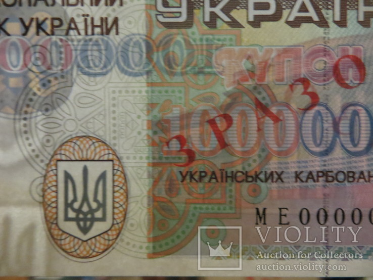 Україна 1000000 карбованців 1995 року ЗРАЗОК образец, фото №4