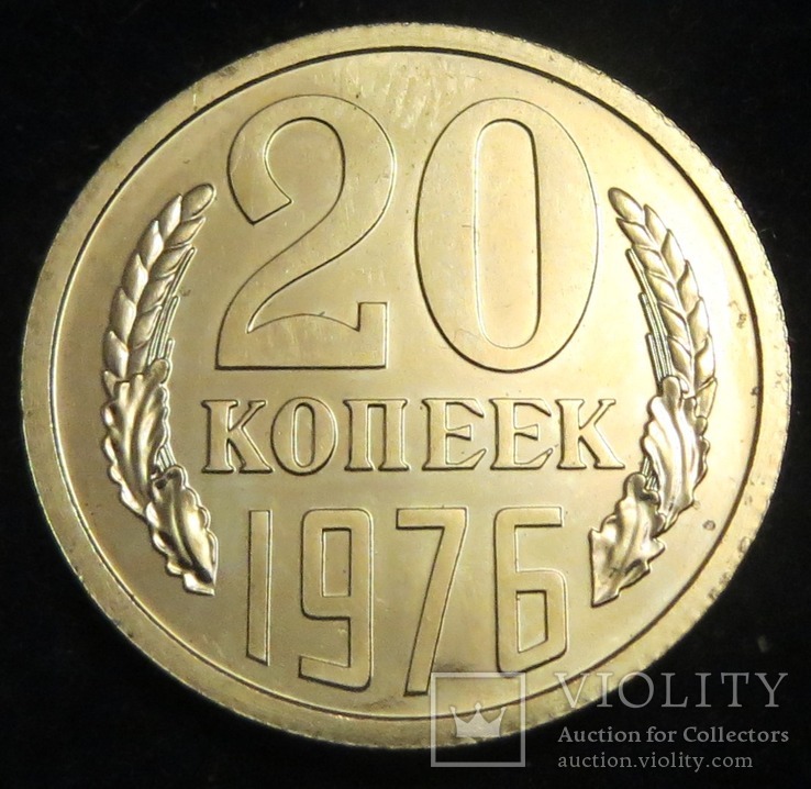 СРСР 20 копійок 1976 рік з набору