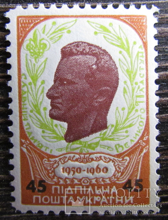 ППУ генерал Чупринка    MNH