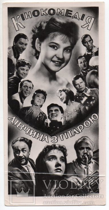Реклама кино Гурченко "Дівчина з гітарою" Киев 1958