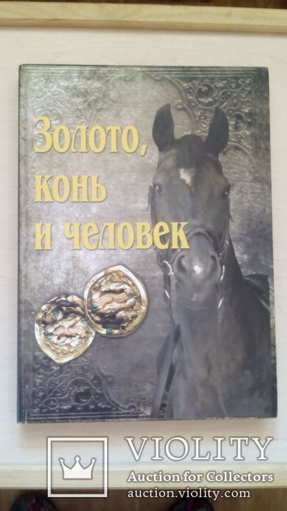 Золото, конь и человек., фото №3