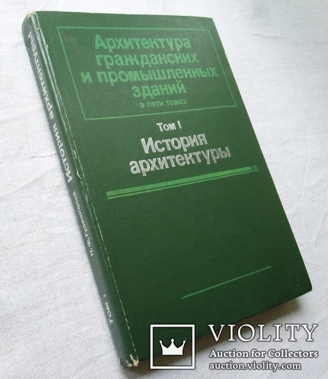 История архитектуры, том 1. Н. Гуляницкий. 1984г.