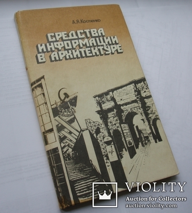 Средства информации в архитектуре. А. Костенко. Реклама. 1984г.