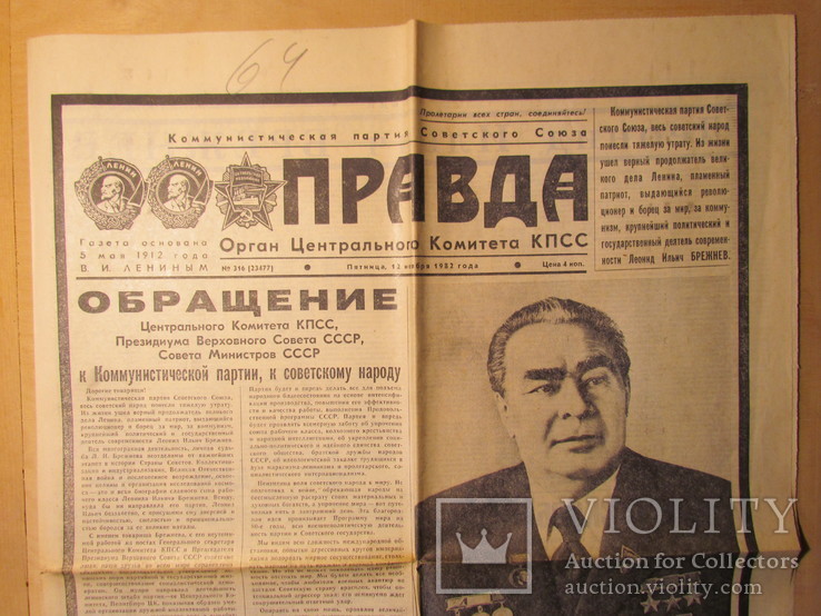 Газета правда 1982. Газета правда 12 ноября 1982. Газета правда смерть Брежнева. Комсомольская правда 1982 год.