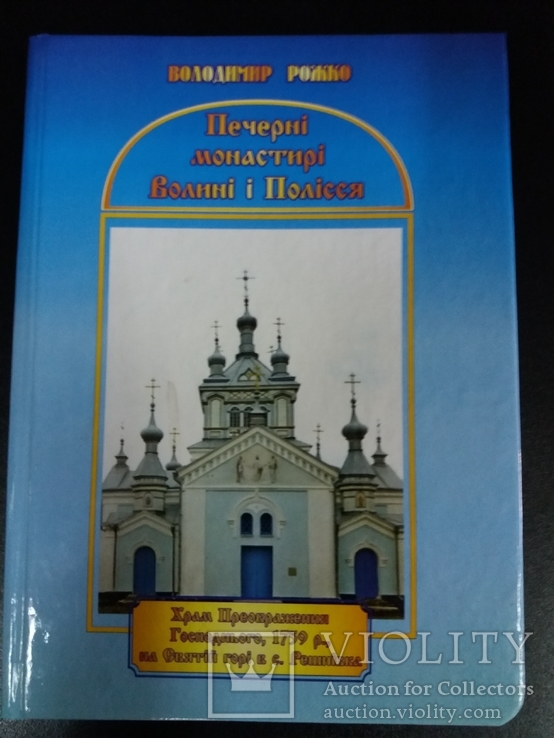 Печерні монастирі Волині і Полісся.