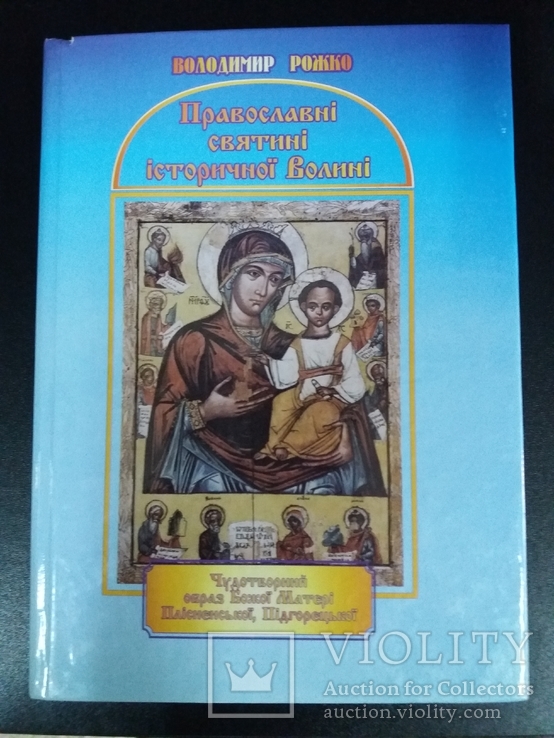 Православні святині історичної Волині., фото №2