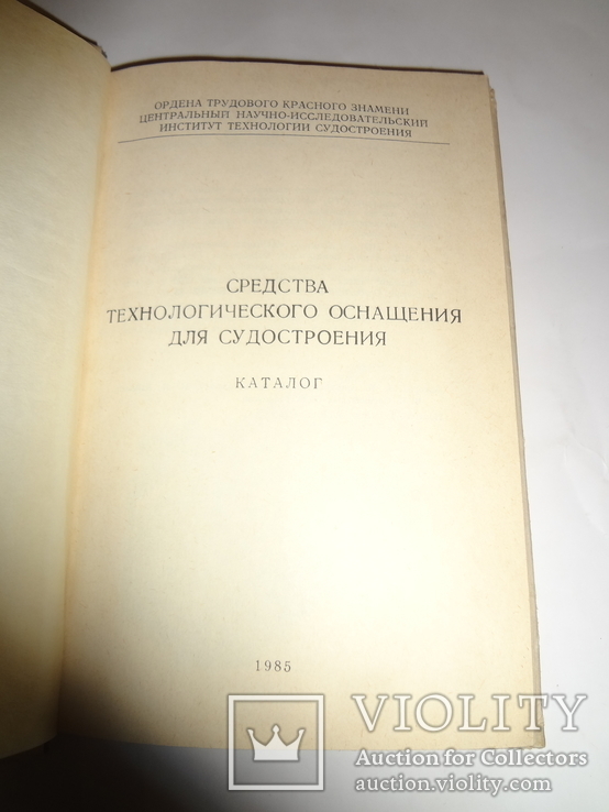 Советский Каталог Судостроения, фото №6