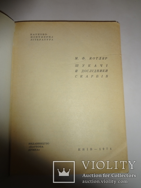 Шукачі Скарбів та їх дослідники Київ Археология, фото №11