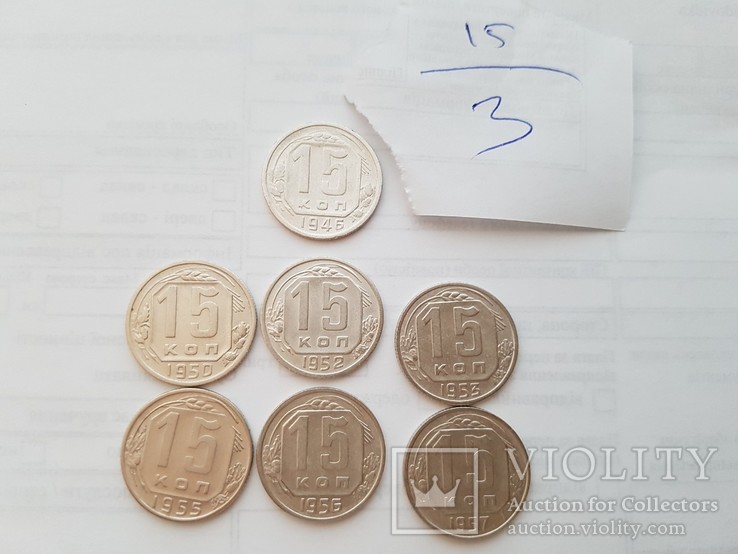 Монеты СССР до реформы одним лотом 15 копеек без повторов  3