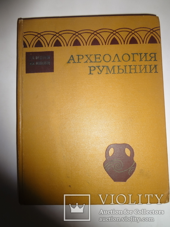 Археология Румынии всего 1650 экземпляров, фото №9