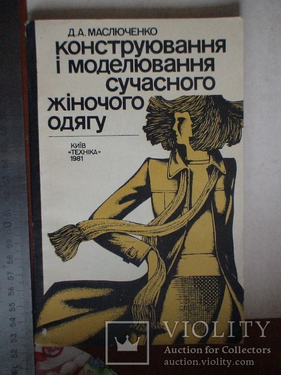 Конструювання і моделювання сучасного жіночого одягу 1981р., фото №2