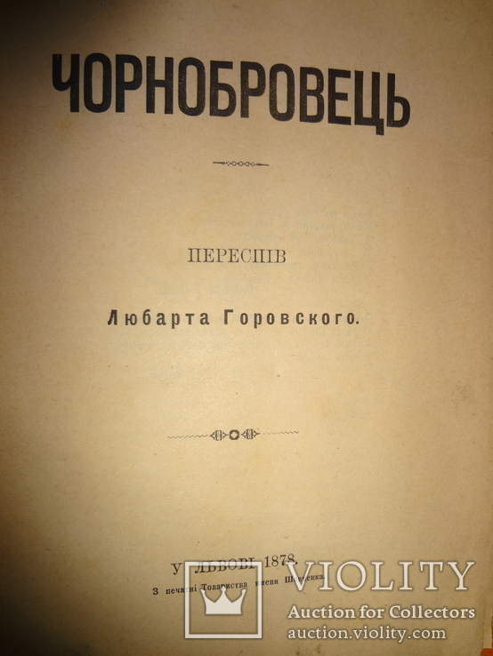 1878 Чорнобровець Львіська книжка українською мовою