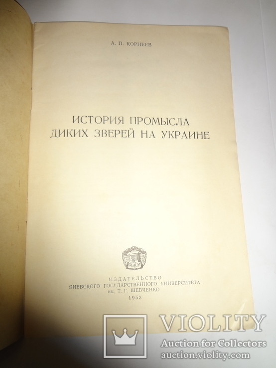 1953 История Охоты на Украине Университет Т. Шевченка, фото №6