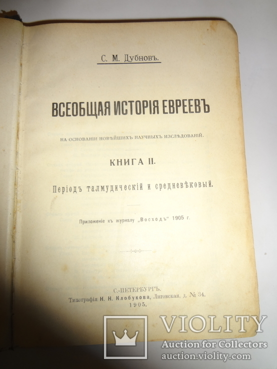 1898 История Евреев Мира Иудаика Фундаментальный Труд