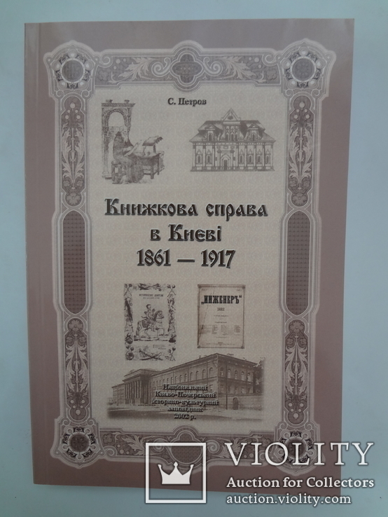 Київські Книжки  1861-1917, фото №4