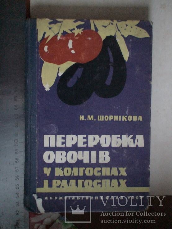 Переробка овочів в колгоспах і радгоспах  1961р.