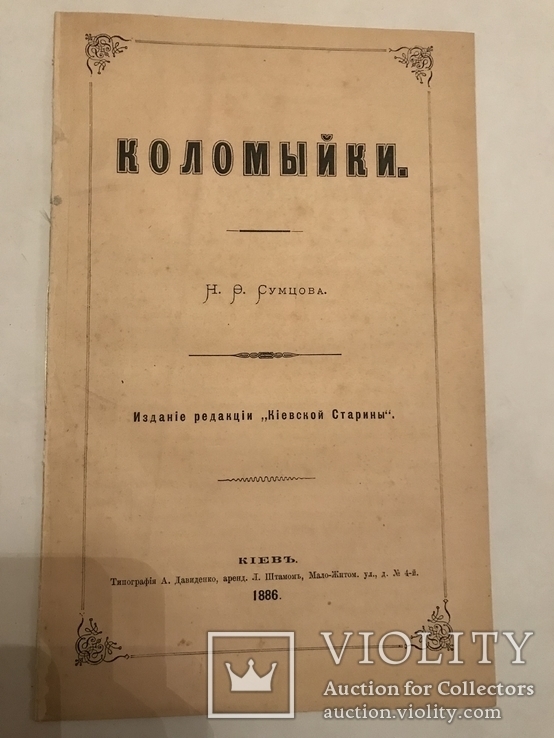 1886 Украинские Коломыйки прижизненное издание Сумцова, фото №2